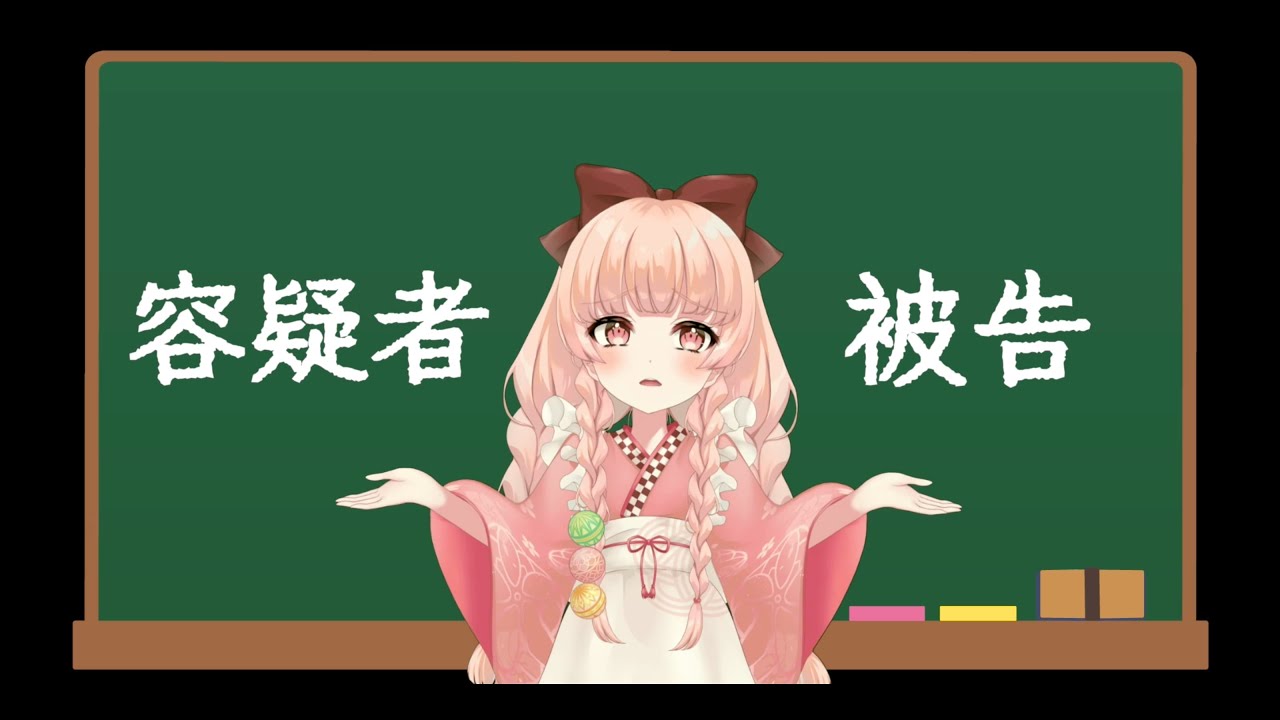 容疑者は犯罪者じゃない？容疑者と被告の違い解説します！【放送用語解説】 YouTube