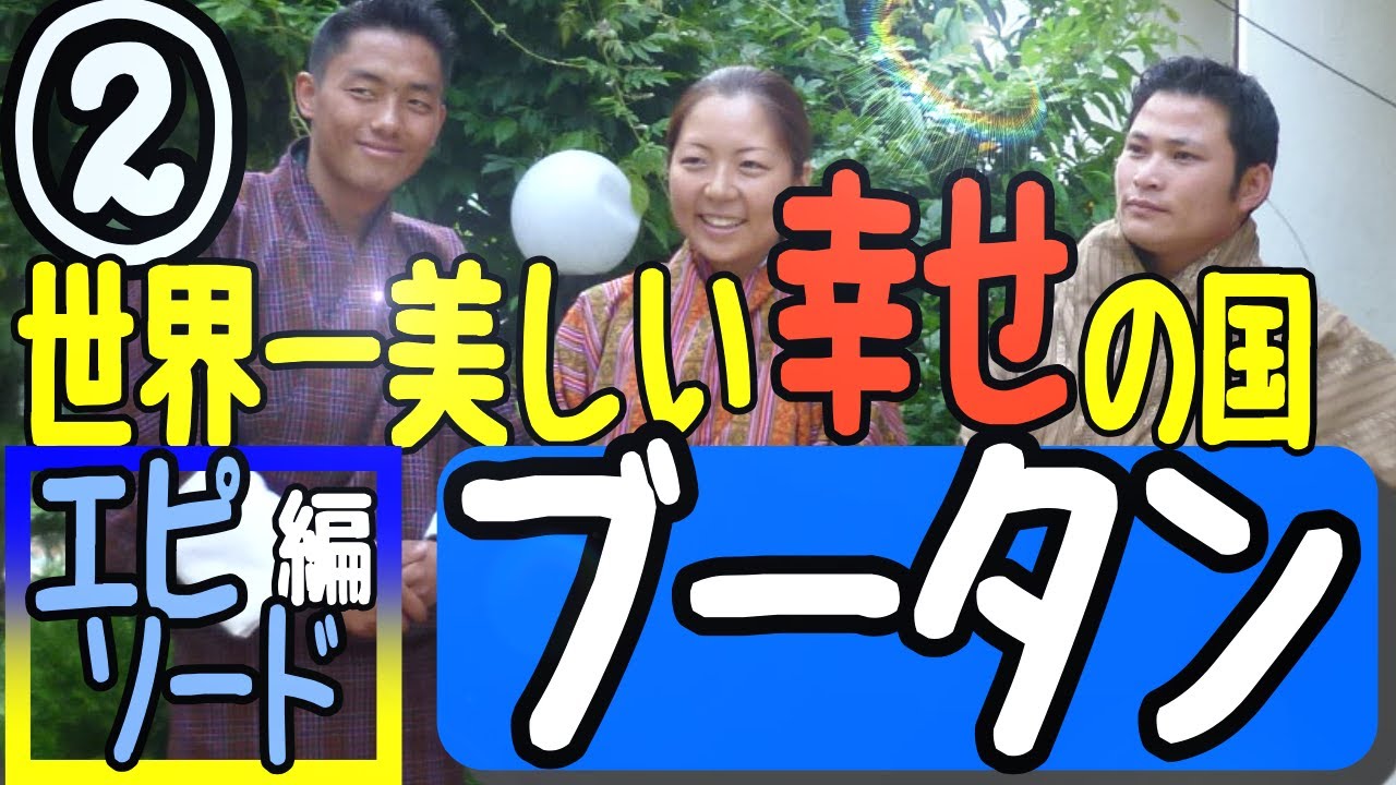 海外添乗員おすすめの国【ブータン②｜エピソード編】世界一美しい幸せの国