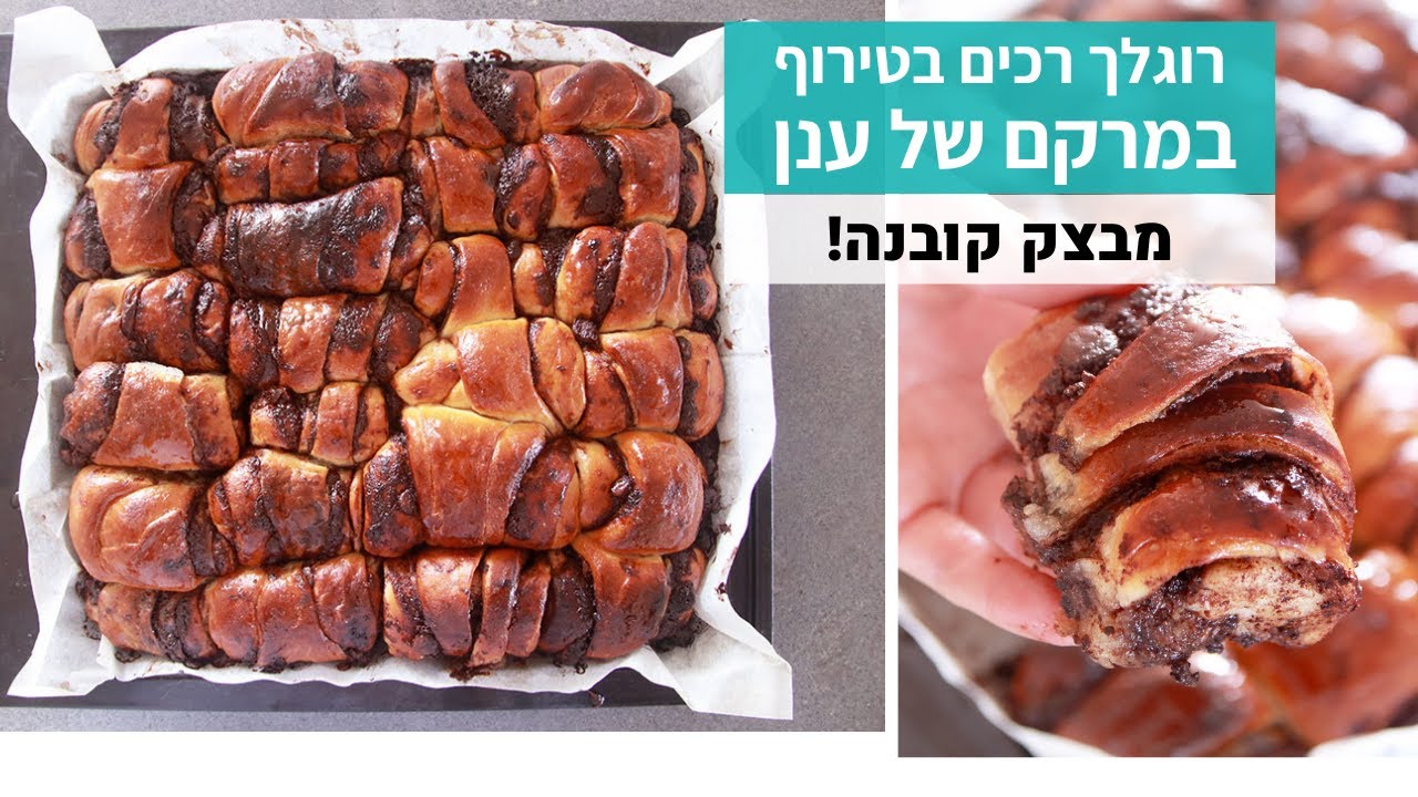 בלי רידוד | רוגלך שוקולד רכים מבצק קובנה