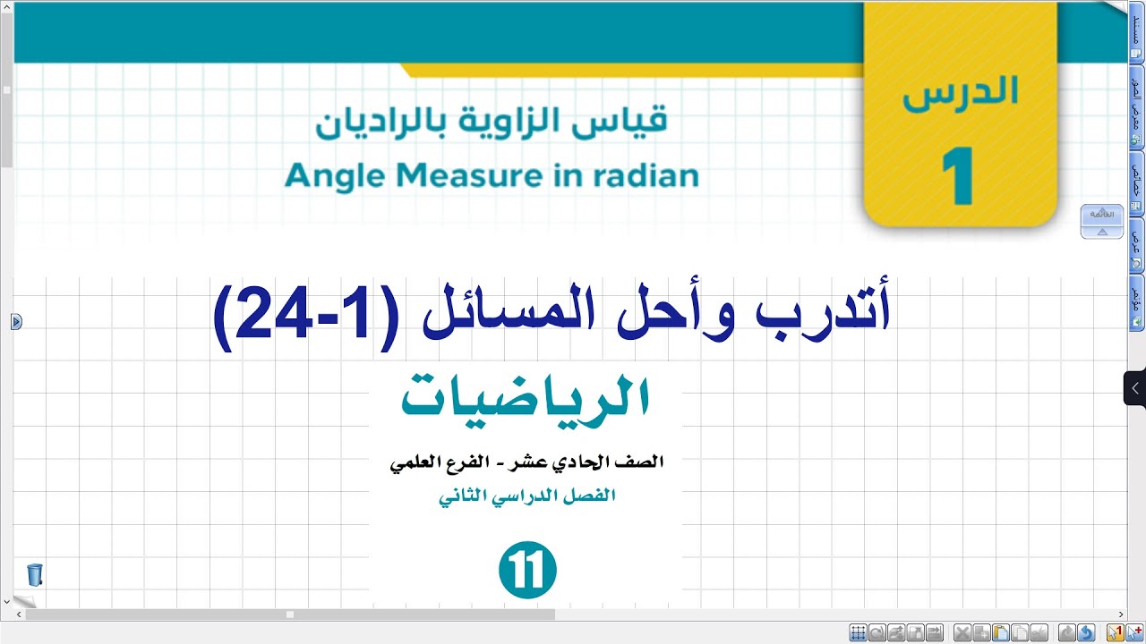 أتدرب وأحل المسائل (1-24) قياس الزوايا بالراديان| أول ثانوي علمي وصناعي
