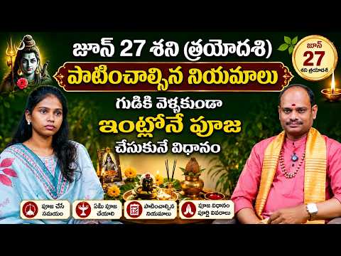 జూన్ 27 శని త్రయోదశి పూజ విధానం | ఇంట్లోనే ఎలా పూజ చేయాలి? | Plus Tv