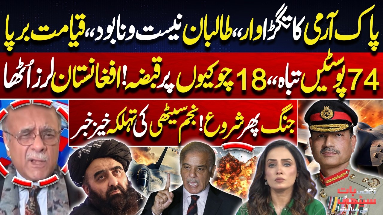 Pakistan Army’s Massive Strike! 74 Posts Destroyed! 18 Checkpoints Captured | Najam Sethi Analysis