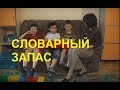 ✔ Активный Словарный Запас Ребёнка в 6 лет | Как Расширить Словарный Запас | Советы Родителям 👪