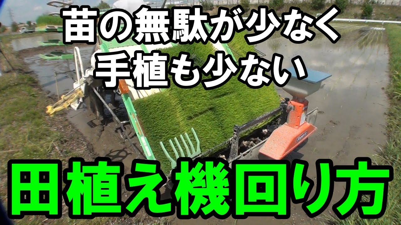 【田植え】手植えが少ない！「額縁植え」苗の無駄も少ないです！