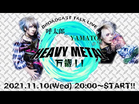 呼太郎とYAMATOのHEAVY METAL万歳！！vol.4