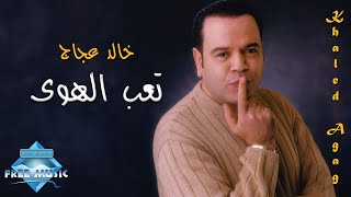 Khaled Agag - Ta3ab El Hawa | خالد عجاج - تعب الهوى