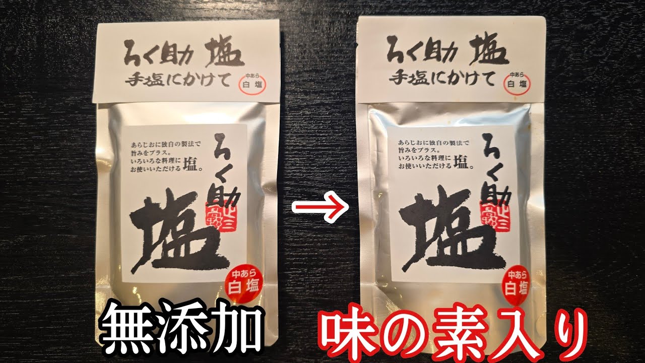 調味料の闇、晒します