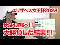 【エリザベス女王杯2023】秋GI4連勝目指してエリザベス女王杯で馬券勝負した結果！！【競馬実践】
