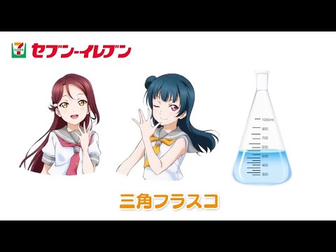 三角フラスコじゃなくてふわもち サンドイッチCM ラブライブ サンシャイン