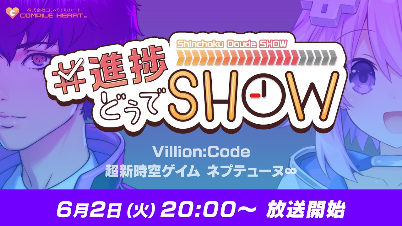 コンパイルハート、設立20周年記念番組「#進捗どうでSHOW」を6月2日20