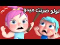 لولو ضربت ميدو بدون موسيقى | قناة وناسة - لولو