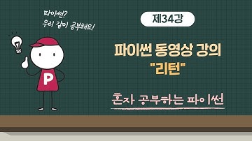 혼자 공부하는 파이썬 34강 - 리턴