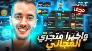 وأخيرًا راح اشحن لاجميع متابعيني ? متجر الحمصي المجاني || FREE FIRE