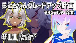 #11アバター改変らとちゃんグレードアップ計画のサムネイル