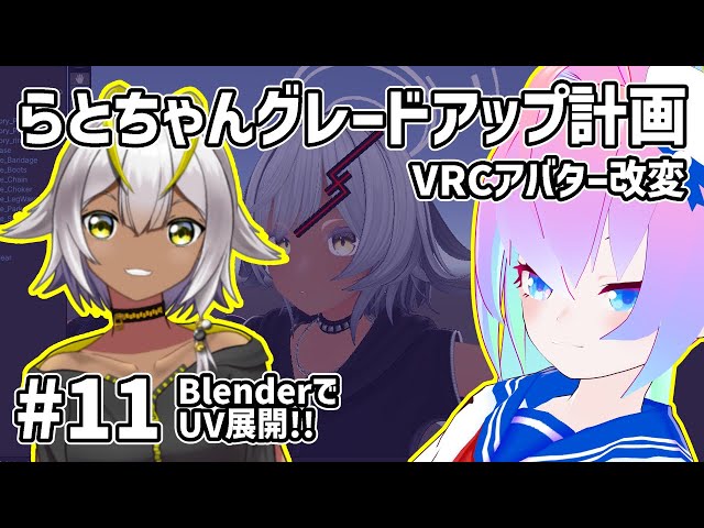 #11アバター改変らとちゃんグレードアップ計画のサムネイル