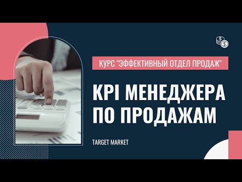 Построение системного и эффективного отдела продаж. Урок 9. KPI менеджера по продажам.