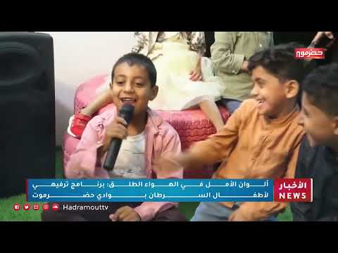 ألوان الأمل في الهواء الطلق: برنامج ترفيهي لأطفال السرطان بوادي حضرموت