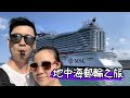 搭郵輪玩歐洲8天7夜只要三萬五 ep.0 | MSC SeaView 陽台艙 | 行程玩法大公開