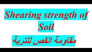 مقاومة القص للتربة  Shearing Strength of Soil