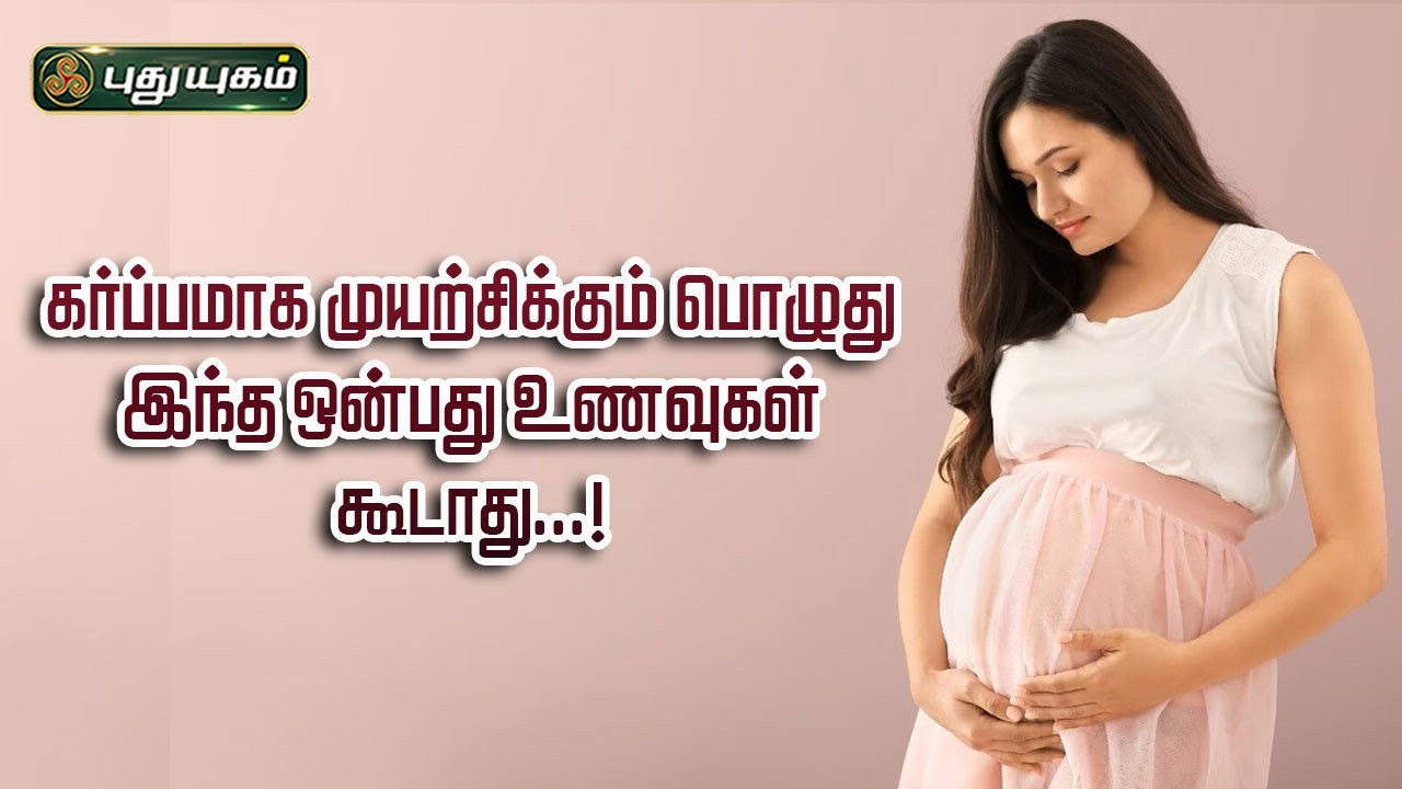 கர்ப்பமாக முயற்சிக்கும் பொழுது இந்த ஒன்பது உணவுகள் கூடாது...! Dr.MS.UshaNandhini 