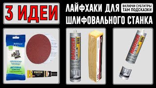 3 ЛАЙФХАКА для круглого шлифовального станка. Даже не вздумай ВЫБРАСЫВАТЬ тубы с засохшим герметиком