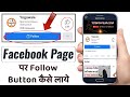 फेसबुक पेज पर फॉलो बटन लगाए पेज के फॉलोअर्स बढ़ाये | Facebook Page Par Follow Button Kaise Lagaye