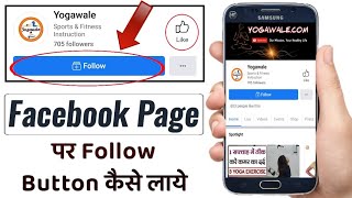 फेसबुक पेज पर फॉलो बटन लगाए पेज के फॉलोअर्स बढ़ाये | Facebook Page Par Follow Button Kaise Lagaye