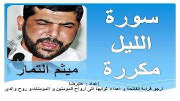 سورة الليل مكررة بصوت ميثم التمار   Surah Al Layl repeated