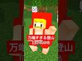 万全すぎる登山の準備 #shorts #マイクラ