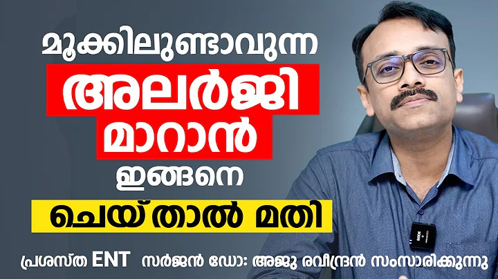മൂക്കിലുണ്ടാവുന്ന അലർജി മാറാൻ ഇങ്ങനെ ചെയ്‌താൽ മതി | Allergic Rhinitis malayalam | Dr. Aju Ravindran