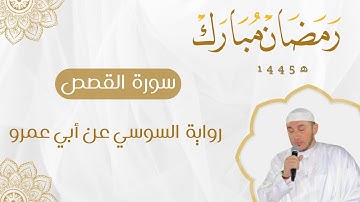 سورة القصص برواية السوسي عن أبي عمرو للقارئ محمد أمين آيت أفروخ