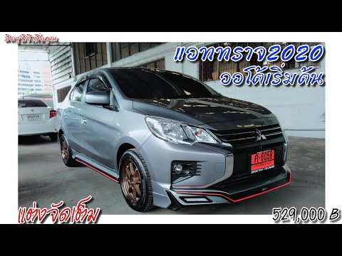 รีวิว แอททราจ2020ออโต้เริ่มต้นแต่งเต็ม!! ราคา 529,000 บาท
