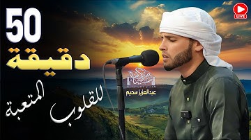 تلاوات قرأنية مريحة بصوت القارئ #عبدالعزيز_سحيم #اكسبلور #قرآن #تلاوة_خاشعة #راحة_نفسية#تلاوة_مؤثرة