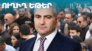 LIVE. Շարունակում են քննել Սամվել Կարապետյանի խափանման միջոցի հարցը
