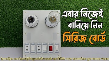ইলেকট্রিক সিরিজ বোর্ড বানিয়ে নিন খুব সহজে || Make electric series boards very easily || E TOOLS BD