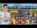 فعالية الانتحار مع ثلاثين يوتيوبر😂 مكافحة حسونة ادم شكلاطة و و ؟ مين اللي فاز😂 فري فاير FREE FIRE