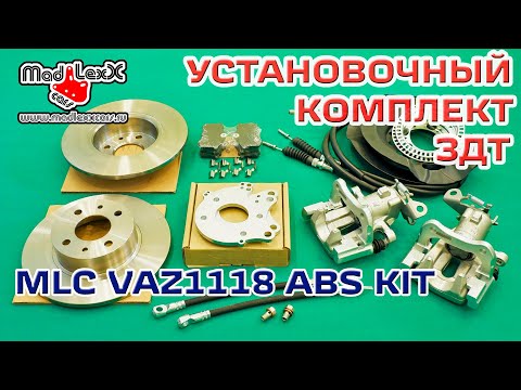 Комплект Задних Дисковых Тормозов установка ЗДТ MADLEXXCARS VAZ1118 ABS KIT▶️