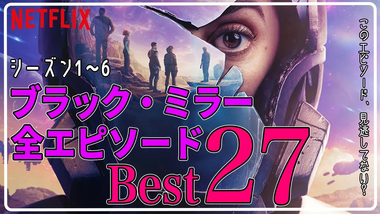 Netflix】一話完結ドラマ「ブラック・ミラー」全エピソードBest27