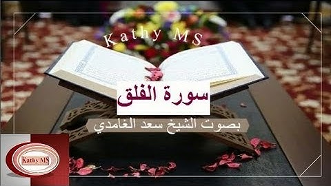 سورة الفلق كاملة بصوت الشيخ سعد الغامدي بجودة عالية 2019