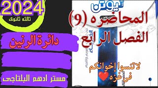 حل المحاضره التاسعه الفصل الرابع دائره الرنين كتاب نيوتن فيزياء 2024