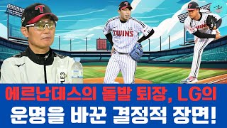 에르난데스의 돌발 퇴장, LG의 운명을 바꾼 결정적 장면!#LG트윈스 #KBO리그 #에르난데스 #불펜데이