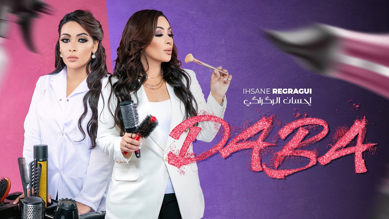 Guarda Ihsane Regragui - Daba (EXCLUSIVE Music Video) | (إحسان الركراكي - دابا (فيديو كليب حصري su YouTube Guarda Ihsane Regragui - Daba (EXCLUSIVE Music Video) | (إحسان الركراكي - دابا (فيديو كليب حصري su YouTube