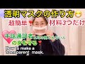 透明マスクの作り方😷超簡単❣️材料3つだけ❣️How to make a transparent 　mask.