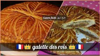 ?? galette des rois facile à réaliser // عمل فطيرة الملوك بطريقة جد سهلة 