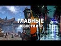 Главные новости игр | GS TIMES [GAMES] 17.08.2019 | King’s Bounty 2, Metro 4, NFS: Heat