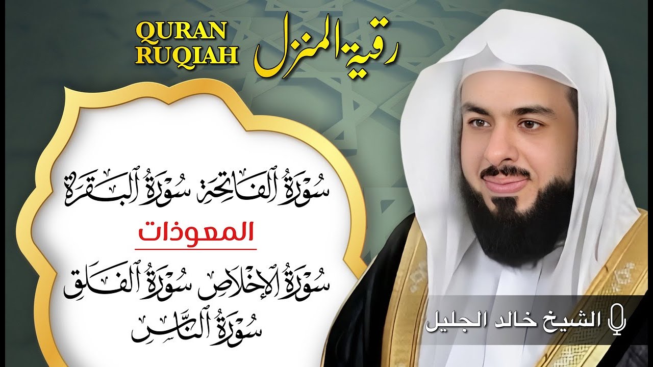 سورة البقرة والفاتحة والمعوذات كاملة بصوت خالد الجليل | تلاوة خاشعة تهز القلوب وتُريح النفوس 🕋✨