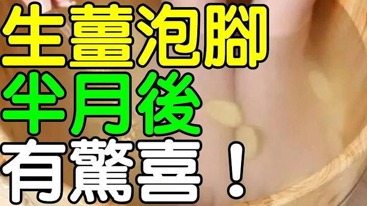 用生薑泡腳，半個月後身體發生了「驚喜的變化」！｜健康享知識《享知識TV》 - 天天要聞