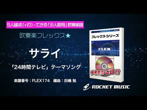 サライ(「24時間テレビ」テーマソング) 弾 厚作