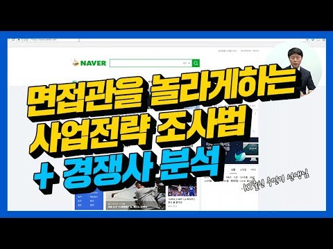 [면접] 면접관을 놀라게 하는 사업전략 조사법! 경쟁사 분석은 덤!(우민기 선생님)