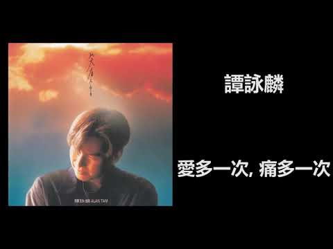 譚詠麟 - 愛多一次, 痛多一次